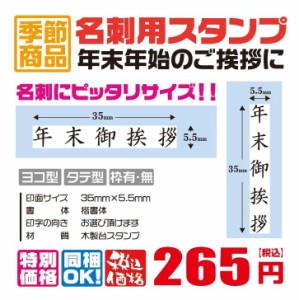 定型ゴム印　名刺用ご挨拶ゴム印　35ｍｍ×5.5ｍｍ　横型　縦型　年末ご挨拶　ハンコ　はんこ　印鑑　会社印　ビジネス印　安い　１