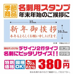 定型ゴム印　名刺用ご挨拶ゴム印　35ｍｍ×10.5ｍｍ　横型　縦型　新年御挨拶　本年もよろしくお願い申し上げます。　2行タイプ　　安い