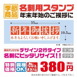 定型ゴム印　名刺用ご挨拶ゴム印　35ｍｍ×10.5ｍｍ　横型　縦型　新年ご挨拶　2行タイプ　オリジナル　新年御挨拶　本年もよろしくお願