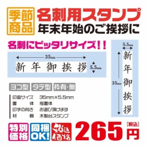 定型ゴム印　名刺用ご挨拶ゴム印　35ｍｍ×5.5ｍｍ　横型　縦型　新年御挨拶　ハンコ　はんこ　印鑑　会社印　ビジネス印　安い　4