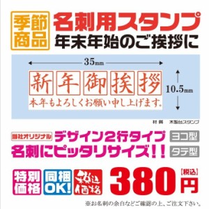 定型ゴム印　名刺用ご挨拶ゴム印　35ｍｍ×10.5ｍｍ　横型　縦型　新年ご挨拶　2行タイプ　新年御挨拶　本年もよろしくお願い申し上げま