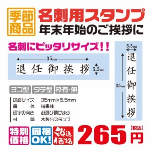 定型ゴム印　名刺用ご挨拶ゴム印　35ｍｍ×5.5ｍｍ　横型　縦型　退任ご挨拶　ハンコ　はんこ　印鑑　会社印　ビジネス印　安い　8