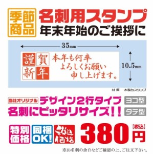 定型ゴム印　名刺用ご挨拶ゴム印　35ｍｍ×10.5ｍｍ　横型　縦型　謹賀新年　新年ご挨拶　2行タイプ　　本年も何卒よろしくお願い申し上