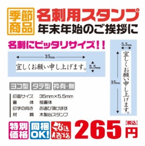 定型ゴム印　名刺用ご挨拶ゴム印　35ｍｍ×5.5ｍｍ　横型　縦型　年始ご挨拶　宜しくお願い申し上げます　ハンコ　はんこ　印鑑　会社印