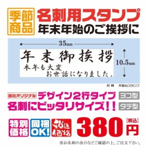 定型ゴム印　名刺用ご挨拶ゴム印　35ｍｍ×10.5ｍｍ　横型　縦型　年末ご挨拶　本年も大変お世話になりました　2行タイプ　　安い　16