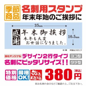 定型ゴム印　名刺用ご挨拶ゴム印　35ｍｍ×10.5ｍｍ　横型　縦型　年末ご挨拶　感謝　本年も大変お世話になりました　2行タイプ　安い　1