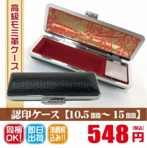 印鑑ケース　ハンコケース　10.5ｍｍ　12ｍｍ　13.5ｍｍ　15ｍｍ用　高級モミ皮ケース　会社設立　個人認印　安い　印章　ポイント消化