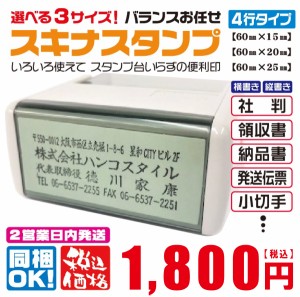 ゴム印　住所印　会社印　印鑑　社判　サイズが選べるスキナスタンプ4段　はんこ　スタンプ　60ｍｍ×(15ｍｍ、20ｍｍ、25ｍｍ)　シャチ