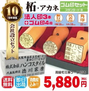 法人印鑑　はんこ　法人印３本セットBプラン　法人代表印18ｍｍ　法人銀行印18ｍｍ　法人角印21ｍｍ　柘　　 ゴム印４段