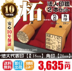 代表印18ｍｍ（天丸）角印24ｍｍ　はんこ　柘　あかね　