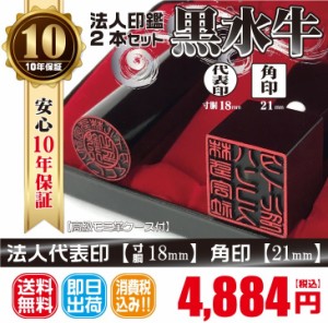 代表印18ｍｍ（寸胴）角印21ｍｍ　はんこ　黒水牛　