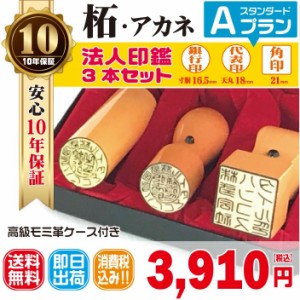 法人印鑑　はんこ　法人印３本セット　法人代表印18ｍｍ　法人銀行印16.5ｍｍ　法人角印21ｍｍ　柘　あかね　会社設立　会社印　印鑑ケー