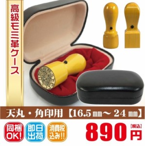 印鑑ケース　ハンコケース　天丸・角印用　高級モミ皮ケース　会社設立　16.5ｍｍ　18ｍｍ　21ｍｍ　24ｍｍ　　安い　印章　ポイント消化