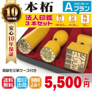 法人印鑑　はんこ　法人印３本セット　法人代表印18ｍｍ　法人銀行印16.5ｍｍ　法人角印21ｍｍ　本柘　会社設立　会社印　印鑑ケース付　