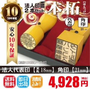 代表印18ｍｍ（天丸）角印21ｍｍ　はんこ　本柘　ほんつげ　印鑑　