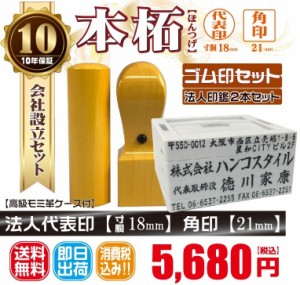 代表印18ｍｍ（寸胴）角印21ｍｍ　本柘　ほんつげ　印鑑　ゴム印付