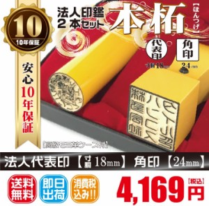 代表印18ｍｍ（寸胴）角印24ｍｍ　はんこ　本柘　ほんつげ　印鑑　