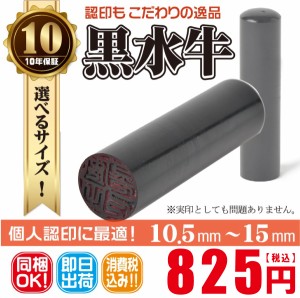 印鑑　認印　はんこ　個人認印　10.5ｍｍ　12ｍｍ　13.5ｍｍ　15ｍｍ　黒水牛　