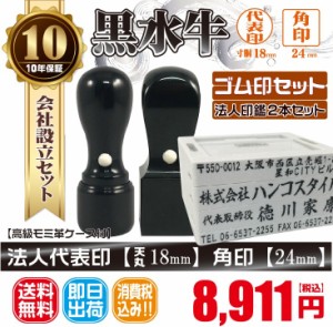 代表印18ｍｍ（天丸 ）角印24ｍｍ　はんこ　黒水牛　印鑑　ゴム印付