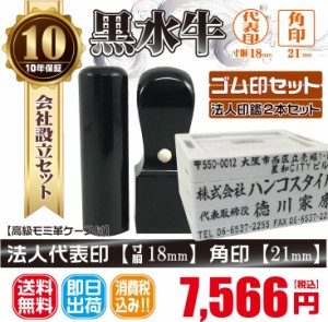 代表印18ｍｍ（寸胴）角印21ｍｍ　黒水牛　印鑑　ゴム印付