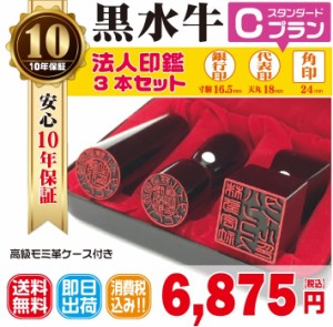 法人印鑑　はんこ　法人印３本セット　法人代表印18ｍｍ　法人銀行印16.5ｍｍ　法人角印24ｍｍ　黒水牛　会社設立　会社印　印鑑ケース付