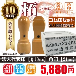 代表印18ｍｍ（天丸）角印21ｍｍ　はんこ　柘　あかね　印鑑　印鑑ケース付　送料無料　　ゴム印付き