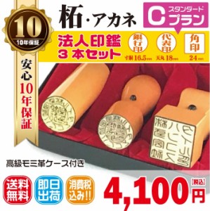 法人印鑑　はんこ　法人印３本セット　法人代表印18ｍｍ　法人銀行印16.5ｍｍ　法人角印24ｍｍ　柘　あかね　会社設立　会社印　印鑑ケー