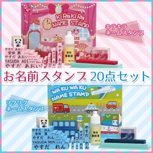 お名前スタンプ 20点セット 印鑑 はんこ ハンコ スタンプ 名前 苗字 ネーム印 回転式 キャップレス 安い 入学祝い