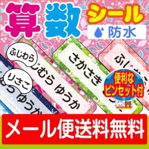 算数セット用 お名前シール シンプル柄　おなまえシール ネームシール 送料無料 防水 耐水 食洗機 レンジ プレゼント 文房具 筆箱 水筒 