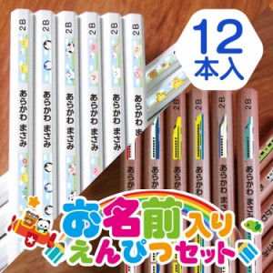 名入れ鉛筆 送料無料（お名前えんぴつ 木目 ホワイト地　かきかた 六角 えんぴつ 名前入り鉛筆 文房具 新幹線 キャラ）