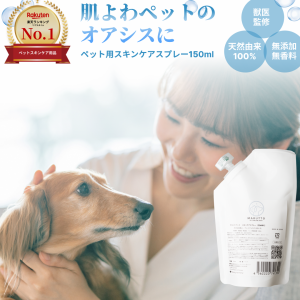 【新商品/獣医監修】マルットペット スキンケアスプレー 詰め替え 犬 猫 かゆみ フケ でお悩みの方に 高保湿 無添加 天然由来100% 150mL