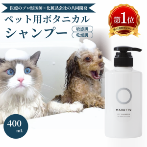 【獣医監修】好評価4.8  犬 猫 シャンプー  マルットペット 400mL  無添加 リンスインシャンプー ペット お風呂 犬用シャンプー 猫用シャ