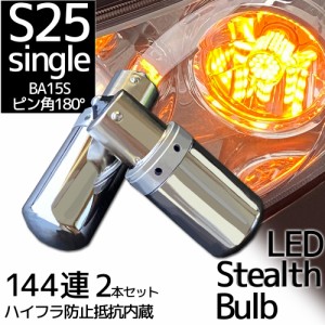 LED S25 BA15s ピン角180° 平行ピン ステルス ウインカーバルブ シングル 12V車用 アンバー オレンジ キャンセラー内蔵 ハイフラ防止抵