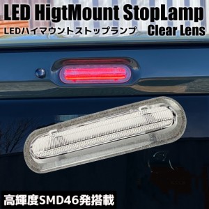 ライトバー仕様 LED ハイマウント ストップランプ クリアレンズ ブレーキランプ サードランプ ストップライト ブレーキライト カスタム 