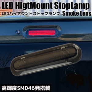 ライトバー仕様 LED ハイマウント ストップランプ スモークレンズ ブレーキランプ サードランプ ストップライト ブレーキライト カスタム