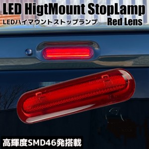 ライトバー仕様 LED ハイマウント ストップランプ レッドレンズ ブレーキランプ サードランプ ストップライト ブレーキライト カスタム 