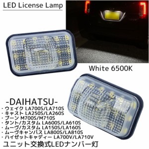 LED ナンバー灯 ホワイト 6500K ユニット交換式 ライセンスランプ 2個セット ナンバーランプ カスタム パーツ ダイハツ タント/カスタム 