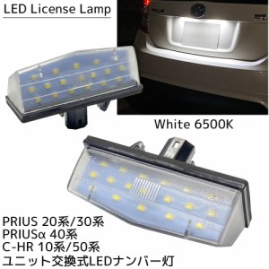 プリウス 20系 / 30系 プリウスPHV 30系 プリウスα 40系 C-HR CT200h LED ナンバー灯 ホワイト 6500K ユニット交換式 ライセンスランプ 