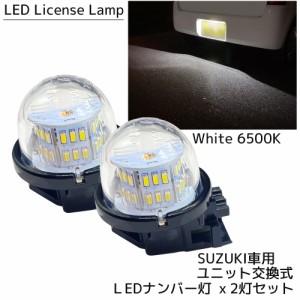 LED ナンバー灯 ホワイト 6500K ユニット交換式 ライセンスランプ 2個 ナンバーランプ カスタム パーツ スズキ ジムニー JB23 JB64 アル