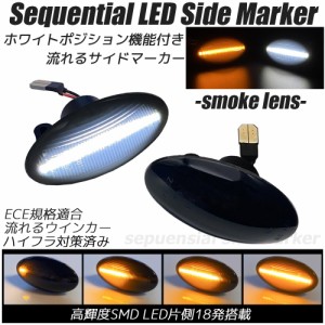 ホワイトポジション機能付き LED シーケンシャル サイドマーカー スモークレンズ 流れるウインカー ハイフラ防止抵抗内蔵 流れるウィンカ