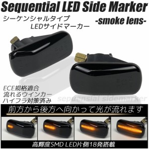 LED シーケンシャル サイドマーカー スモークレンズ 流れるウインカー ハイフラ防止抵抗内蔵 流れるウィンカー サイドウインカー