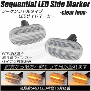 LED シーケンシャル サイドマーカー クリアレンズ 流れるウインカー ハイフラ防止抵抗内蔵 流れるウィンカー サイドウインカー