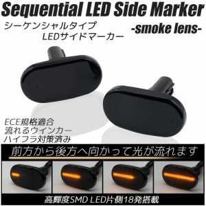 LED シーケンシャル サイドマーカー スモークレンズ 流れるウインカー ハイフラ防止抵抗内蔵 流れるウィンカー サイドウインカー