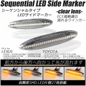 LED シーケンシャル サイドマーカー クリアレンズ 流れるウインカー ハイフラ防止抵抗内蔵 流れるウィンカー TOYOTA クラウン/マジェスタ