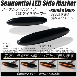 LED シーケンシャル サイドマーカー スモークレンズ 流れるウインカー ハイフラ防止抵抗内蔵 流れるウィンカー TOYOTA クラウン/マジェス