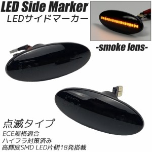 LED サイドマーカー スモークレンズ 点滅タイプ ハイフラ防止抵抗内蔵 フェンダーマーカー サイドウインカー NISSAN 日産