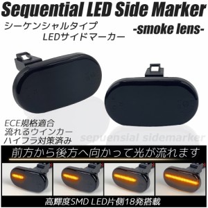 LED シーケンシャル サイドマーカー スモークレンズ 流れるウインカー ハイフラ防止抵抗内蔵 流れるウィンカー ジムニー JB23 (1型〜5型)