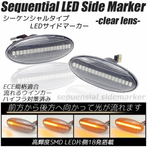 LED シーケンシャル サイドマーカー クリアレンズ 流れるウインカー ハイフラ防止抵抗内蔵 流れるウィンカー フェンダーマーカー サイド