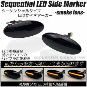 LED シーケンシャル サイドマーカー スモークレンズ 流れるウインカー ハイフラ防止抵抗内蔵 流れるウィンカー フェンダーマーカー サイ