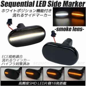 ホワイトポジション機能付き LED シーケンシャル サイドマーカー スモークレンズ 流れるウインカー ハイフラ防止抵抗内蔵 流れるウィンカ